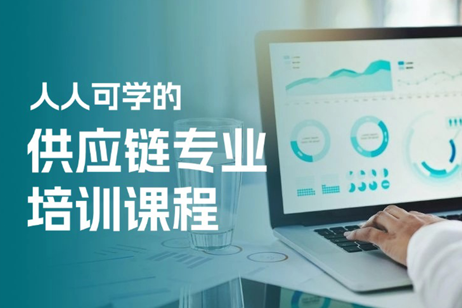 仟城亿嘉专业培训课程上线,培育供应链精英人才